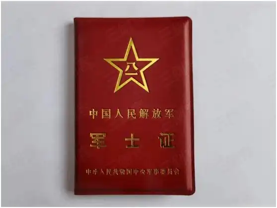 "中国人民解放军退出现役证书",这既是与先前新颁布施行的《军人滴换
