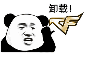 卸载- 熊猫头上号表情包