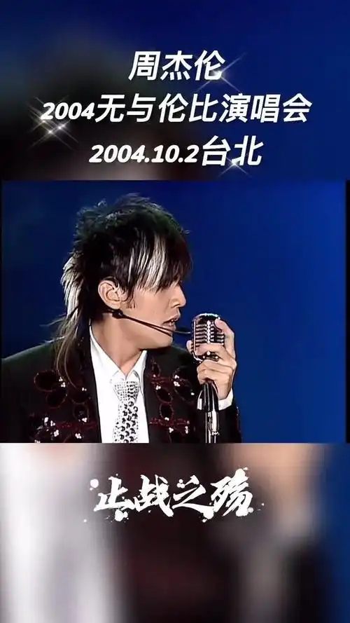 周杰伦 止战之殇>2004无与伦比演唱会