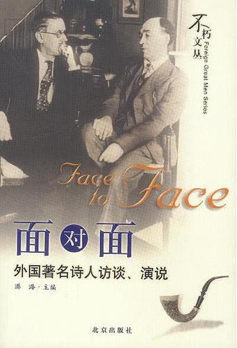 面对面:外国著名诗人访谈,演说