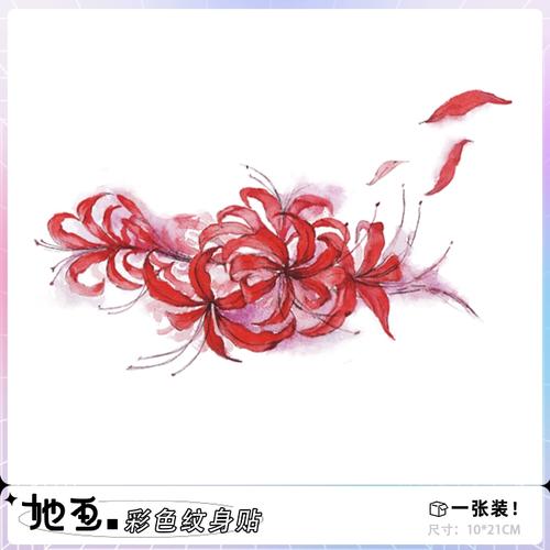 她画 彼岸花锁骨纹身贴 曼珠沙华大图案刺青防水女持久半永久