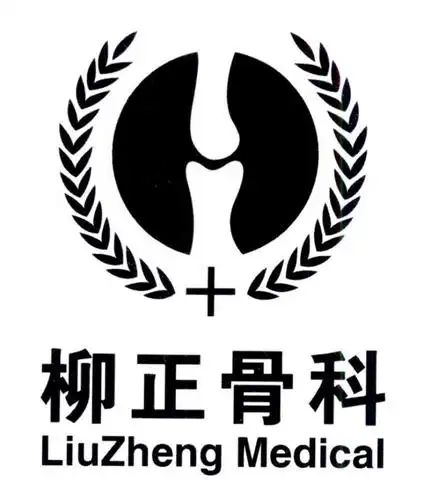 柳正骨科 liuzheng medical 商标公告