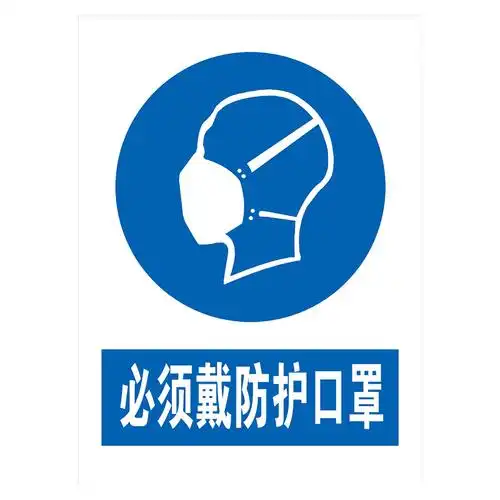 安全标识警示标贴标志牌指令标志必须戴防护口罩穿工作服贴纸tcp