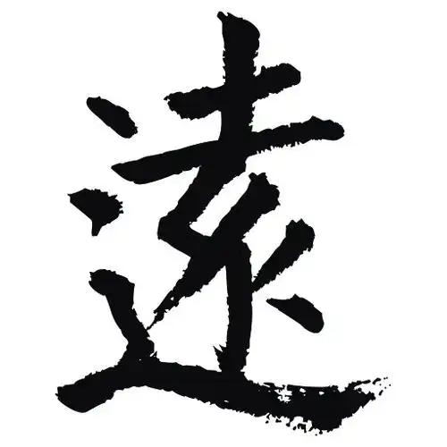 常用1000字简繁体(远)