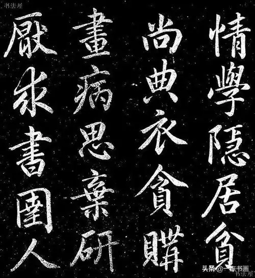 清新华丽赵孟頫清华斋赵帖欣赏