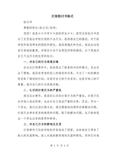 打架检讨书格式