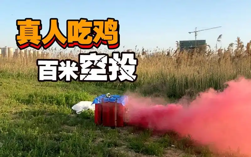 【舰长】自制吃鸡空投箱,从100米高空扔下竟然?