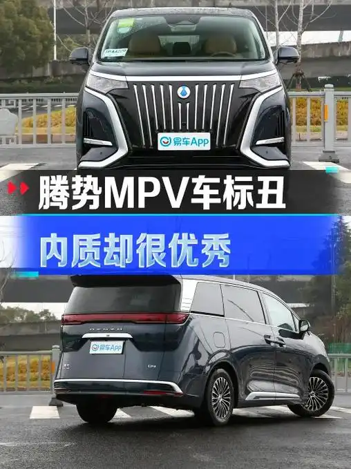 腾势mpv车标丑,内质却很优秀.作为一名车主,我们在购车时可 - 抖音