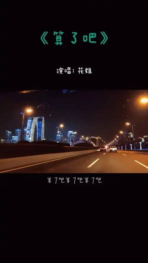 算了吧,一切都是最好的安排.#情感音乐