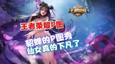 【王者荣耀p图】貂蝉的泳装来袭,仙女就是很特别
