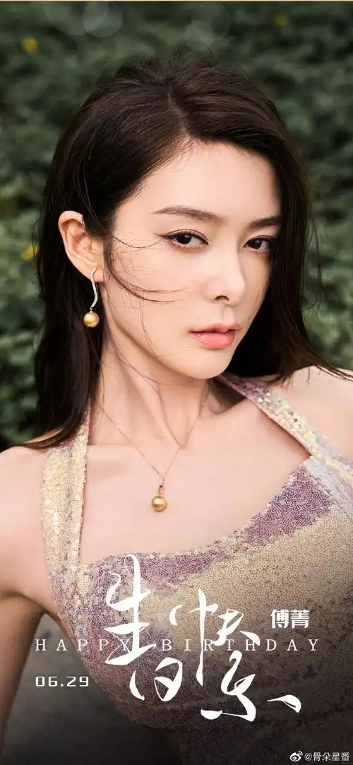 祝@傅菁生日快乐脚踏实地,洒脱温柔,愿你新的一岁热烈坦荡,光芒万丈.
