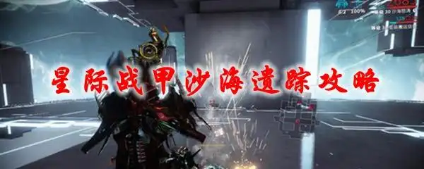 星际战甲沙海遗踪攻略