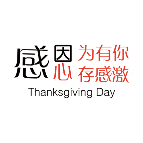 2022年感恩遇见感谢有你