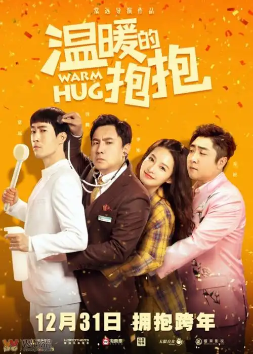 喜剧电影温暖的抱抱1231上映常远李沁沈腾乔杉邀你和最爱的人拥抱跨年