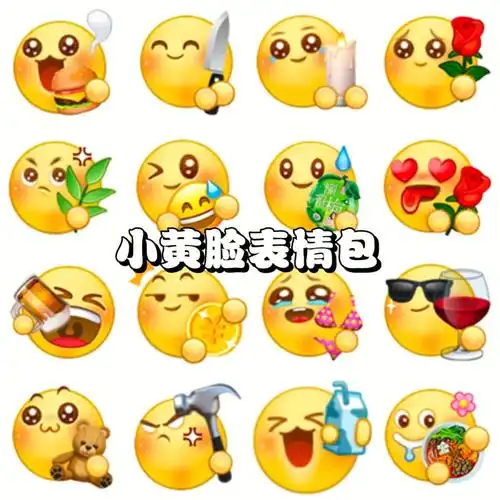 小黄脸表情包  #可爱小黄脸表情包  #微信表情包群  #表情包分享