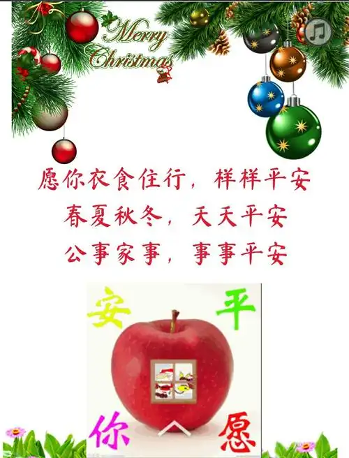 平安夜到了,这份祝福送给你,愿你平安,快乐,幸福!