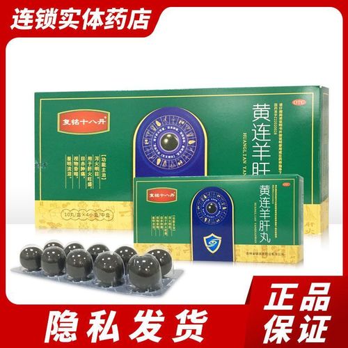 复铭十八丹 黄连羊肝丸10丸x4小盒/大盒  泻火明目