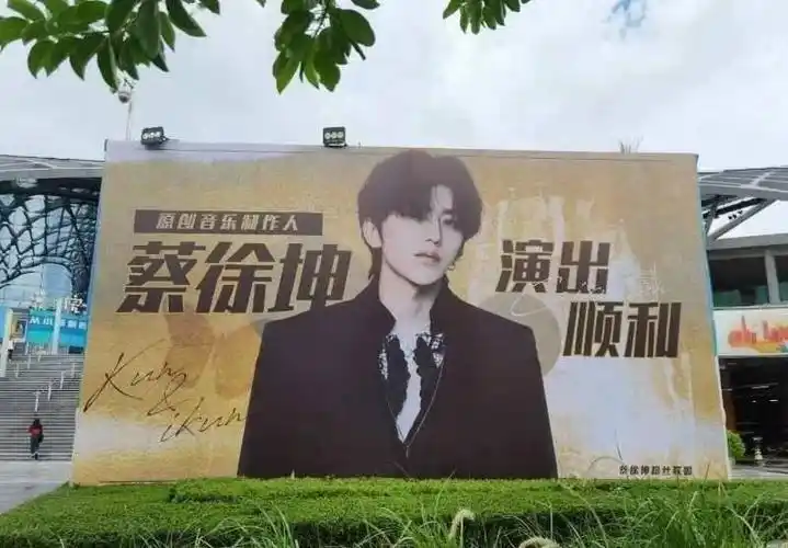 蔡徐坤好奇夜场外应援合集分享 预祝坤坤演出顺利!