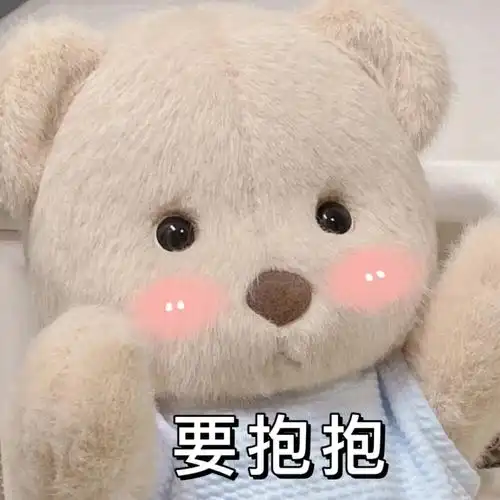 莉娜熊要抱抱表情