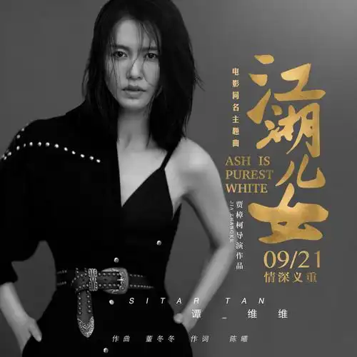 湖儿女_谭维维__高音质在线试听_江湖儿女歌词|歌曲下载_酷狗音乐江