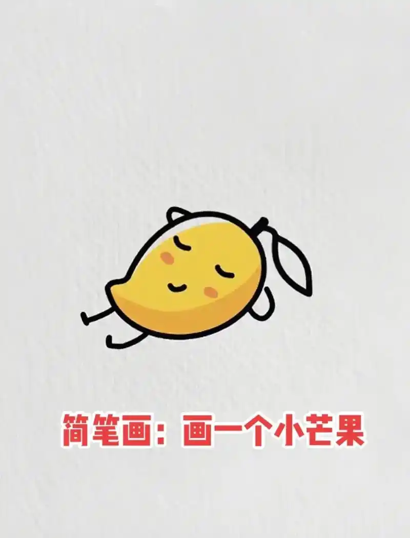 简笔画:画一个可爱的小芒果03.#跟着抖音学画画 #简笔画  - 抖音