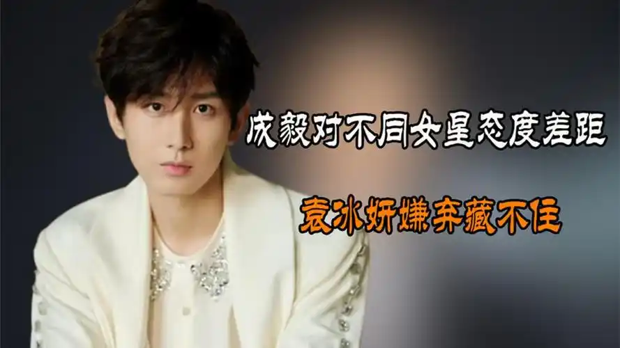成毅对不同女星态度差距,陈都灵娇羞杨紫宠溺,袁冰妍嫌弃藏不住