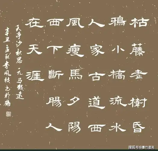 原创墨竹书法含笑古诗词视频解读第十二期马致远天净沙秋思