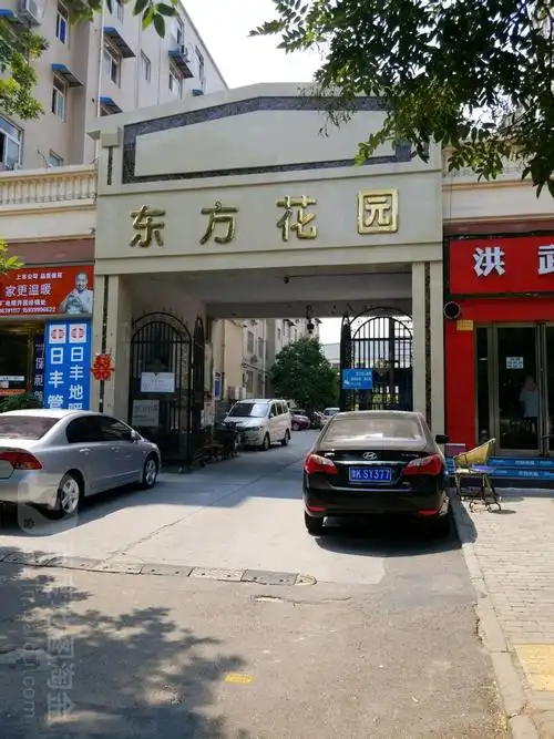 东方花园