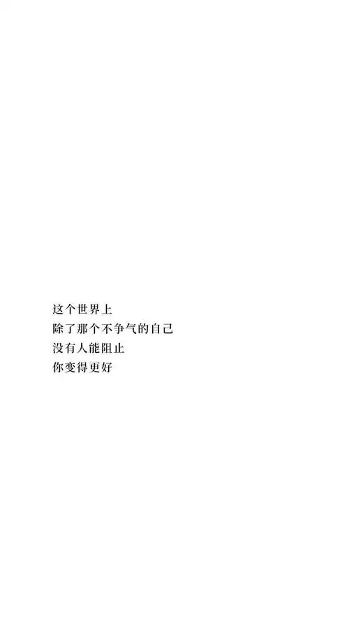 励志文字壁纸合集
