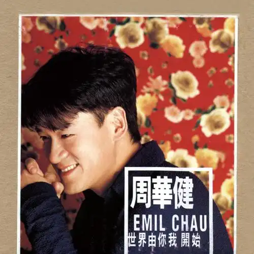 周华健19971020世界由你我开始滚石唱片