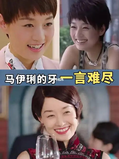 马伊琍的牙给咱维稳吧