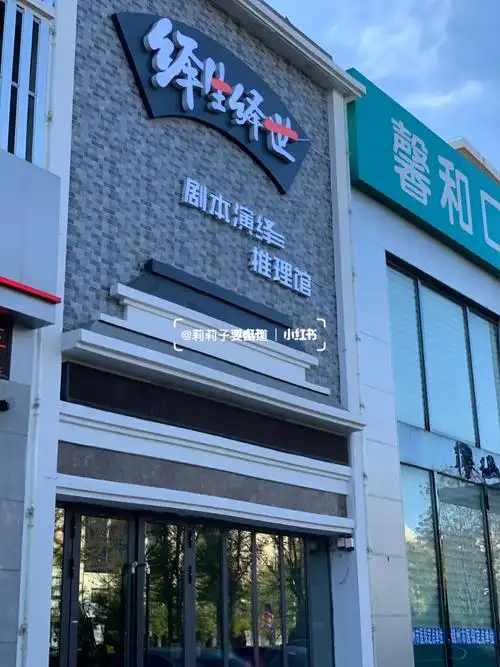 锦州剧本杀店探店|绎生绎世剧本演绎推理馆