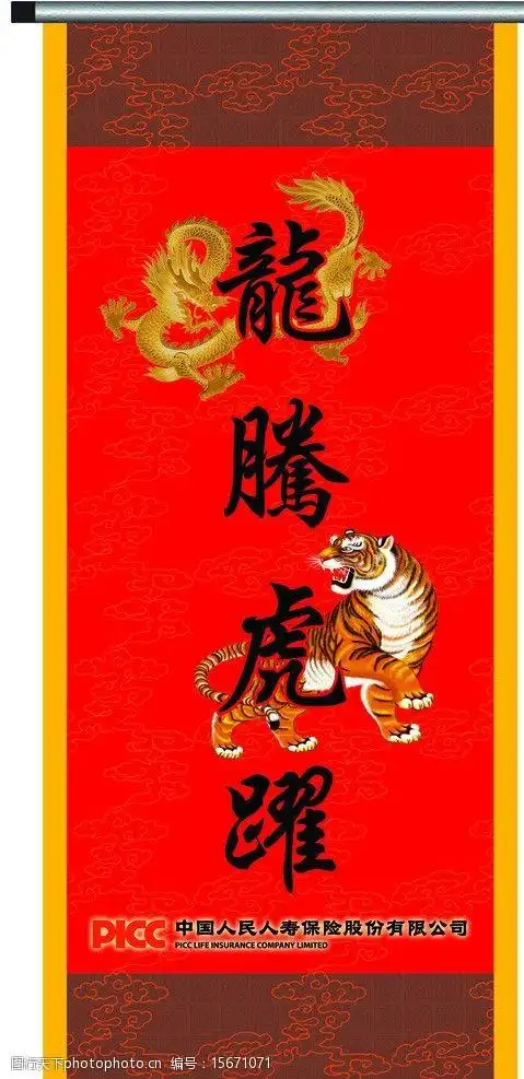 龙腾虎跃挂轴图片