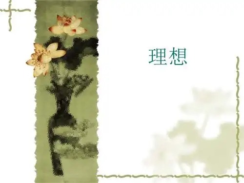 理想ppt课件10原创ppt