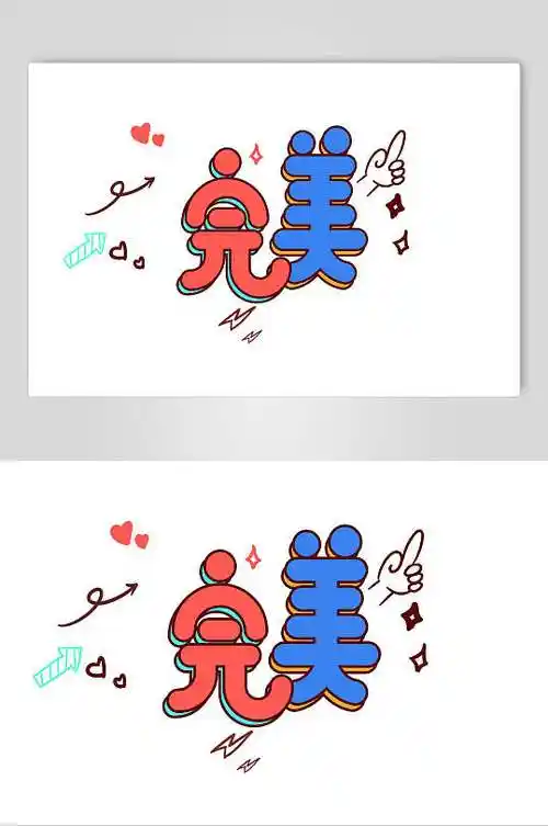 完美字体艺术字设计