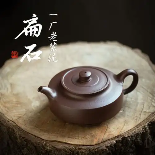 宜兴紫砂壶 原矿一厂老紫泥扁石水壶家用泡茶壶手工茶具 200ml