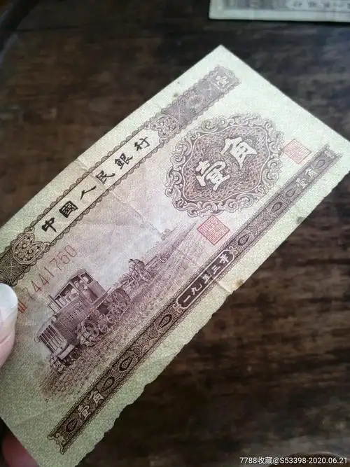 1953年黄一角-人民币-7788收藏