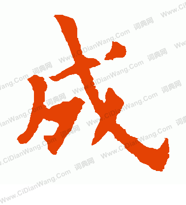 成楷书怎么写好看成字的楷书书法写法成毛笔楷书书法欣赏