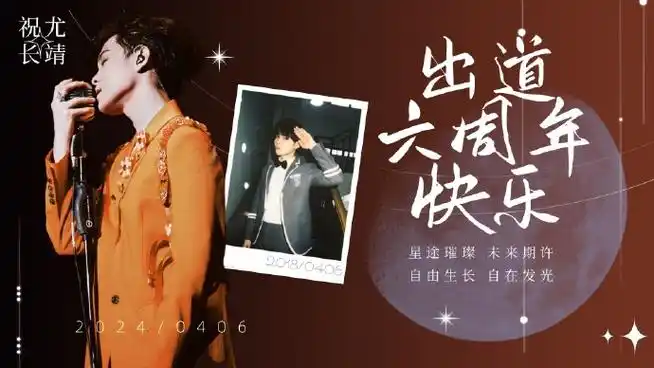 尤长靖0406出道六周年快乐