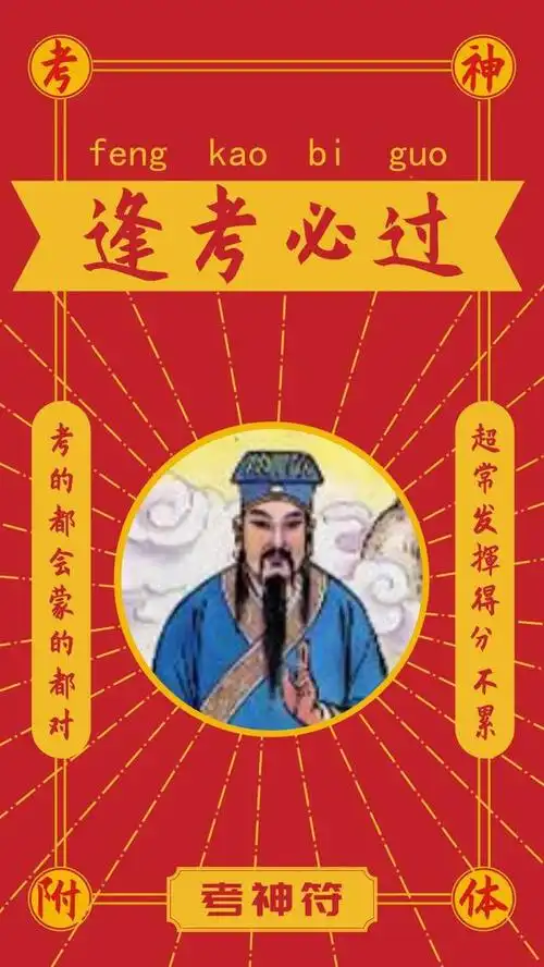 前程似锦!保佑2019高考生【逢考必过考神符】