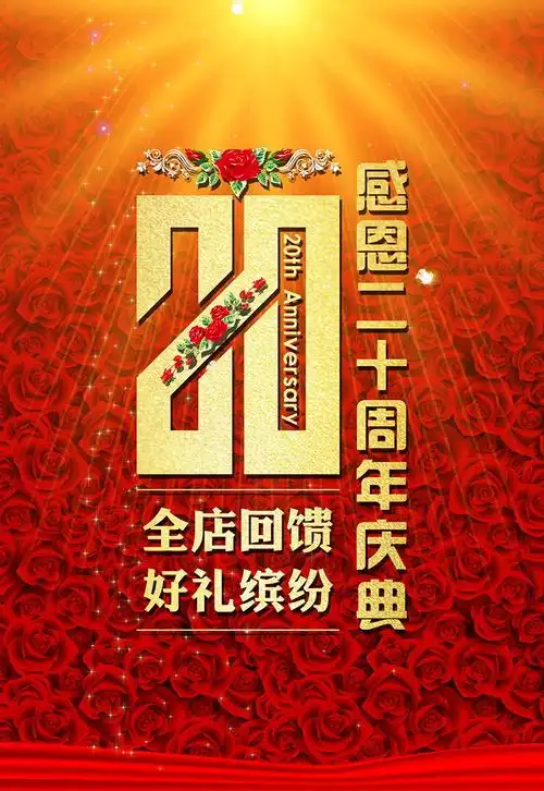 20周年感恩二十周年庆典
