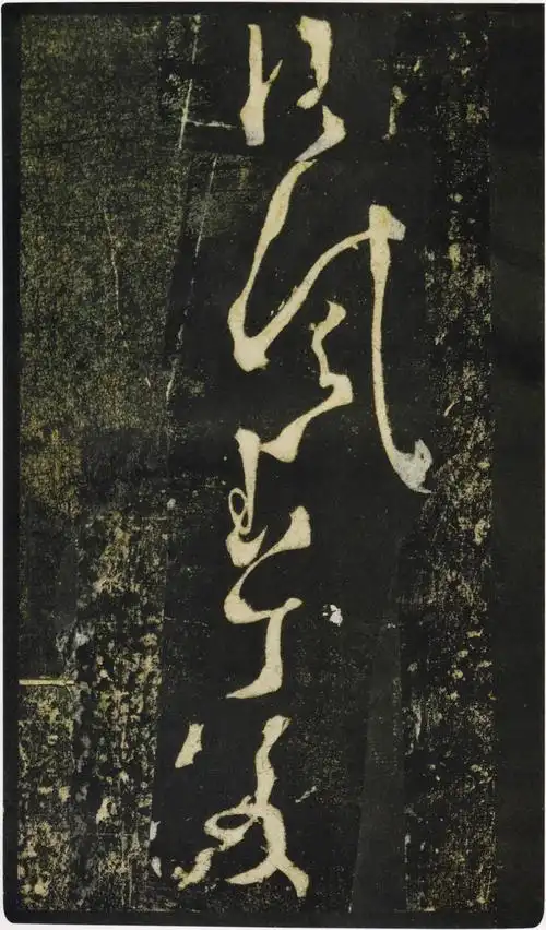 张旭狂草《千字文》