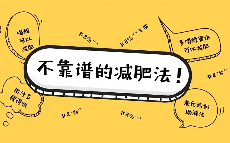 那些不靠谱的减肥法