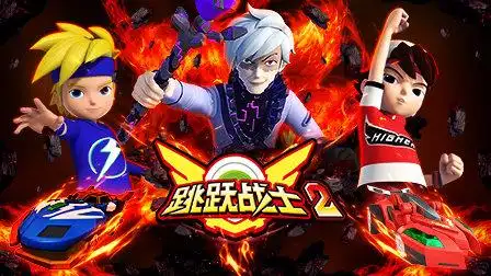 跳跃战士 第二季 第1集 参赛的决心-少儿-高清完整正版视频在线观看