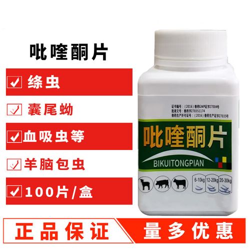 兽药兽用吡喹酮片猪药牛药羊犬狗狗打虫药驱杀血吸虫绦虫囊尾蚴