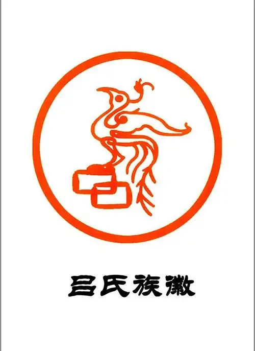 《吕氏统一族徽》