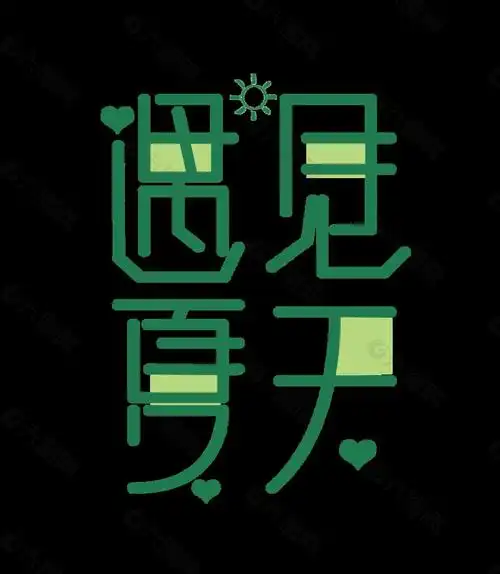 遇见夏天可爱风艺术字字体设计