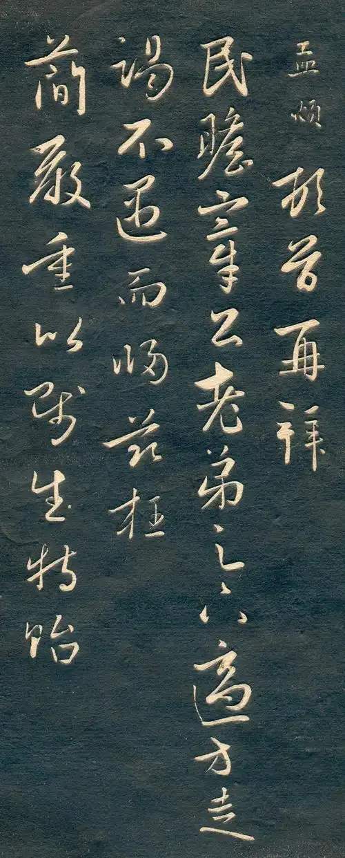 赵孟頫草书《厚柷札》,用笔沉稳,一丝不苟