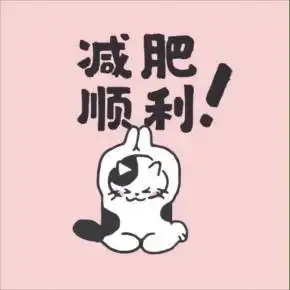 给生活减减肥