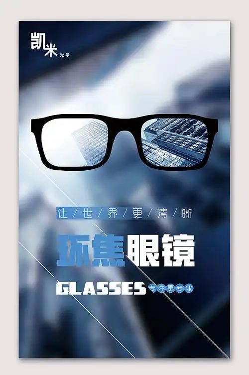 眼镜海报眼镜设计